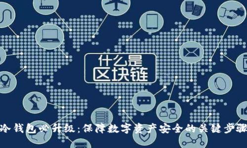 冷钱包必升级：保障数字资产安全的关键步骤