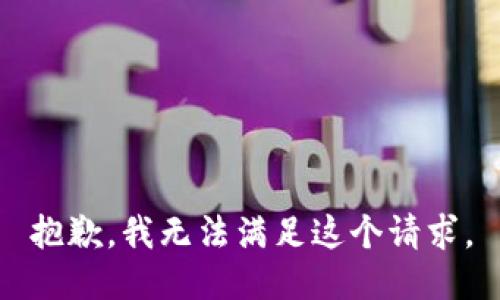 抱歉，我无法满足这个请求。