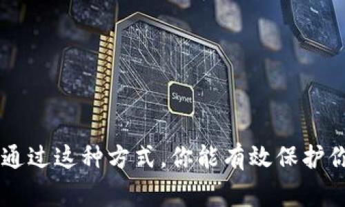 以太坊（Ethereum，ETH）的挖矿过程比较复杂，通常不会直接将挖矿收益存入冷钱包。以下是一些相关信息和步骤，可以帮助你了解挖矿和冷钱包的关系。

### 冷钱包与挖矿的基本概念

#### 什么是冷钱包？
冷钱包是一种不连接互联网的加密货币存储方式，通常使用硬件或纸质支持。它提供了更高的安全性，保护你的资产不受网络攻击的威胁。

#### 什么是挖矿？
挖矿是通过计算机处理复杂的数学问题以验证交易并添加到区块链的过程。在以太坊的挖矿中，矿工通过解决这些问题获得以太坊作为奖励。

### 挖矿的基本流程
1. **选择矿池**：大多数矿工会选择加入矿池，以便增加获得块奖励的机会。矿池将多个矿工的算力合并在一起，形成更强的计算能力。
  
2. **安装挖矿软件**：在计算机上安装特定的挖矿软件，以便其能够连接到以太坊网络并开始工作。

3. **配置挖矿设置**：根据自己的需求和设备，配置多项参数，如矿池地址、钱包地址等。

4. **开始挖矿**：一旦一切设置完成，矿工就可以开始挖掘以太坊，获得的ETH将首先存入与矿池关联的地址。

### 如何将收入转入冷钱包？
1. **创建冷钱包地址**：如果你还没有冷钱包，首先需要选择一个品牌，如Ledger、Trezor等，设置好钱包并生成一个地址。

2. **提取挖矿所得**：在你从矿池获得以太坊后，可以使用矿池提供的提现选项，将ETH提现至你刚生成的冷钱包地址。

3. **确认交易**：提现后，通过区块链浏览器确认交易是否成功，以及ETH是否已经安全存入你的冷钱包。

### 挖矿与冷钱包的优势与劣势
#### 优势
- **安全性**：冷钱包极大地降低了黑客攻击的可能性，有效防护你的资产。
- **长期持有**：将ETH转入冷钱包后，你可以选择长时间不动，等待它的升值，避免短期市场的波动。

#### 劣势
- **流动性低**：冷钱包不便于频繁交易，若需要及时出售ETH，需将其转回热钱包或交易所。
- **操作复杂**：冷钱包的转移过程相对复杂，需要仔细操作，以避免资产损失。

### 总结
总之，ETH无法直接挖矿至冷钱包，而是首先存入与所参与的矿池相关联的钱包地址。 minera 之后，再将挖矿所得提取到冷钱包。通过这种方式，你能有效保护你的资产，但也要注意管理过程中的操作细节。希望这些信息对你有所帮助，如果有进一步的疑问或需要更深入的解释，请随时问我！