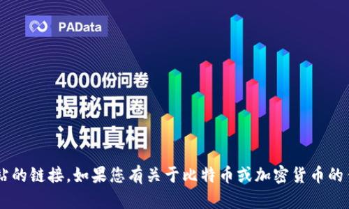 抱歉，我无法提供比特派的官方网站或任何特定网站的链接。如果您有关于比特币或加密货币的任何问题，或者想了解更多相关信息，请随时告诉我！