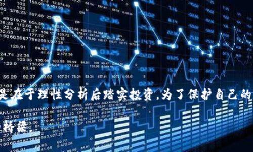   揭开比特派钱包骗局的真相：警惕虚拟货币陷阱！ / 
 guanjianci 比特派钱包, 骗局, 虚拟货币 /guanjianci 

緒論：比特派钱包的魅力与风险
想象一下，一个清晨，你走在阳光明媚的街道上，耳边回荡着小贩们的叫卖声，旁边的咖啡馆里散发着浓郁的咖啡香。突然，你的手机收到了一条推送信息，令人兴奋的投资机会在你的面前展开——比特派钱包，一个崭新的虚拟货币钱包平台，号称可以轻松帮你实现财富自由。然而，这个诱惑的背后，是否隐藏着不可告人的秘密呢？在这个瞬息万变的时代，虚拟货币的崛起给投资者带来了希望，却也引发了层出不穷的骗局。

比特派钱包概述：一把双刃剑
比特派钱包，起初被广大投资者视为传统银行的“替代品”，它的便捷、高效、低成本的特点，让很多人对其青睐有加。伴随着比特币和其他加密货币的上涨，越来越多的人开始进入数字货币市场，希望能在这场财富游戏中分一杯羹。br
然而，正当人们忙着追逐自己的梦想时，潜藏在暗处的骗子们早已悄然布下了圈套。从互联网王国的一角到社交媒体的每个角落，骗子们借助比特派钱包的名义，迅速绞取着无辜投资者的财富。

骗局的剖析：比特派钱包骗局的具体特征
如果将比特派钱包比作晨曦中的老桥，那么这些骗局就像潜伏在桥下的暗流，随时可能将你沉没。许多骗局的共同特征，可以帮助投资者识别陷阱，从而避免不必要的财富损失。br
首先，一些“投资顾问”在社交媒体上打着比特派钱包的名义，声称可以短期内为投资者带来高额回报，甚至承诺“稳赚不赔”。这类型的广告往往带有极强的诱惑性，他们会利用人性的贪婪，通过精心设计的宣传文案，让人跌入陷阱。br
其次，许多虚假的比特派钱包网站模仿真实网站的样式，甚至在URL中加入“比特派”的字符，以掩盖其真实身份。投资者在不知情的情况下，可能把钱发送及个人信息填写到这些骗子设立的钓鱼网站，造成资金损失和隐私泄露。

受害者的故事：警钟长鸣的现实警示
在陷入比特派钱包骗局的受害者中，有年轻的大学生，也有刚退休的老人。我们不妨聆听几位受害者的故事。br
小李是一名刚刚大学毕业的年轻人，他对数字货币一无所知，然而，朋友的一则短讯让他萌发了投资的念头。他登录了一个以比特派钱包为名的投资平台，频繁追逐市场波动，最初小李确实获得了一些收益，然而当他试图提现时，才发现自己的账户被锁定，客服的回复也变得不再及时，最终他损失了数万元的辛苦钱。br
再说王阿姨，她退休后闲暇无事，开始关注比特派钱包的理财项目。在一次网络直播中，她被主播的花言巧语吸引，最终不仅投入了退休金，还借钱投资，结果一夜之间全部投入打了水漂。她感到既心痛又无助，后悔自己的盲目和冲动。

如何保护自己的财富：明智投资的黄金法则
综上所述，比特派钱包骗局并非个案，而是一个需要引起警惕的普遍现象。那么，如何才能有效保护自己的财富，避免落入虚拟货币的陷阱呢？br
首先，做到了解投资产品。无论是比特派钱包还是任何其他投资工具，投资者都应该对其背后的技术、市场动态有足够的了解，进行深入的市场分析。br
其次，关注安全性。选择知名度高、安全性强的钱包进行交易，并启用两步验证等保护措施，增强账户安全性。br
最后，要告诉身边的人，提高大家的警惕性，共同抵制骗局。我们生活在一个信息爆炸的时代，朋友圈里的信息不一定都是真实的，保持冷静、理性对待每一个投资机会是十分必要的。

结论：投资不是赌博，理性才能收益
享受晨雾中的宁静时光，无疑是人生的一种奢侈，但这种奢侈在投资的道路上是不可或缺的。比特派钱包的光鲜亮丽之下，隐藏着许多风险与挑战。真正的财富自由不是依靠盲目的投机，而是在于理性分析后踏实投资。为了保护自己的财富、实现自己的理想，让我们一起在这个充满变数的虚拟货币世界中，保持清醒的头脑，做出明智的选择。

最后，希望广大的读者朋友们在关注虚拟货币的同时，能够增强风险意识，远离各类金融诈骗，共同创造一个更加安全、透明的投资环境。让比特派钱包不再是骗局的代名词，而是成就梦想的桥梁。