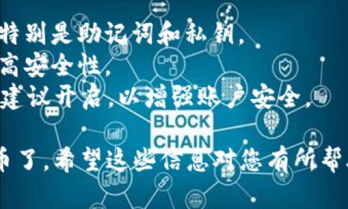 要通过im钱包购买数字货币，您可以按照以下步骤操作。以下是一个详细的指南，帮助您了解整个过程。

### 1. 下载和安装im钱包
首先，您需要从官方网站或者应用商店下载im钱包。确保下载的是最新版本，以保障安全性。

### 2. 创建或导入钱包
打开im钱包后，您会看到创建新钱包或导入现有钱包的选项。如果您是第一次使用，可以选择创建新钱包。

#### 创建新钱包
- 按照提示设置一个强密码，并记住这个密码。
- 记下助记词，这是一串由多个单词组成的短语。助记词是恢复钱包的唯一方式，请务必妥善保管。

#### 导入现有钱包
如果您已经有其他钱包，可以选择导入钱包。输入您的助记词或私钥，完成钱包导入。

### 3. 充值法币
在im钱包中，您需要先充值法币（例如人民币、美元等），然后才能购买数字货币。

#### 找到充值选项
进入钱包的“资产”页面，找到“充值”或“购买”选项。

#### 选择充值方式
im钱包通常支持多种充值方式，例如银行转账、信用卡支付或者第三方支付平台（如支付宝、微信支付等）。选择您方便的支付方式。

- 如果选择银行转账，确认您的银行信息，并按照提示完成转账。
- 如果选择信用卡或者第三方支付，按照提示输入支付信息。

### 4. 购买数字货币
充值成功后，您可以开始购买数字货币，如比特币、以太坊等。

#### 进入购买界面
在im钱包的“市场”或“交易所”页面，您会看到可购买的各种数字货币。

#### 选择您要购买的币种
从列表中选择您想要购买的数字货币，点击进入购买界面。

#### 输入购买数量
根据您充值的法币金额，输入您想要购买的数字货币数量。钱包会自动计算所需的费用和手续费。

### 5. 确认交易
在确认交易前，请仔细检查交易信息，包括购买的数量、价格、手续费等。

- 如果一切无误，点击“确认”或“购买”按钮。
- 尽量保持网络连接稳定，以免交易过程中出现问题。

### 6. 查看资产
交易完成后，您可以在“资产”页面查看购买的数字货币余额。此时，您已经成功通过im钱包购买了数字货币。

### 安全提示
- **定期备份钱包信息**：确保您定期备份钱包，特别是助记词和私钥。
- **使用强密码**：设置强密码并定期更换，以提高安全性。
- **启用双重认证**：如果im钱包支持双重认证，建议开启，以增强账户安全。

通过以上步骤，您就可以通过im钱包购买数字货币了。希望这些信息对您有所帮助，祝您在数字货币的投资中取得成功！