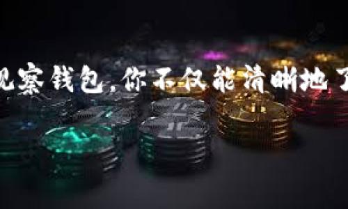 在加密货币的管理中，冷钱包和观察钱包是两个重要的概念。冷钱包是一种离线存储，通常用于安全地存放加密货币，而观察钱包则是一种只用来查看钱包地址余额和交易记录的工具。在需要关闭观察钱包的时候，有几个步骤可以遵循。以下是详细的指导：

什么是观察钱包
观察钱包是一个不需要私钥就能查看的数字钱包。这意味着它不用于发送或接收交易，而只是用于查看账本中持有的资产。如果你只想监控某个钱包的交易活动，而不打算动用其中的资金，观察钱包将是一个很好的选择。然而，如果你不再需要监控这个钱包，或者你的关注点转移到了其他钱包上，关闭观察钱包就显得非常必要。

关闭观察钱包的原因
关闭观察钱包的原因可能有几个方面。首先，可能因为你不再需要监控该钱包的活动了，或者由于钱包地址的安全考虑，你希望减少不必要的信息接触。此外，伴随着加密市场的波动，资产管理的灵活性常常是必要的，因此我们可能需要调整我们监控的对象。

如何关闭观察钱包
关闭观察钱包的过程取决于你使用的软件或工具。通常来说，闭合观察钱包并不会影响到钱包本身的资产，因为它只是记录的钱包信息。以下是几个基本步骤：
ol
    listrong打开你的加密钱包应用程序：/strong访问你用于创建观察钱包的应用程序，找到你设置观察钱包的部分。/li
    listrong找到观察钱包选项：/strong在钱包界面中寻找“观察钱包”或“管理钱包”选项，进入相关设置页面。/li
    listrong选择要关闭的观察钱包：/strong在观察钱包列表中找到你想要关闭的那个，点击进入其详细信息。/li
    listrong删除观察钱包：/strong通常会有一个“删除”或“关闭”按钮，点击此按钮即可关闭观察钱包。系统可能会提示确认，确保你确认所有信息都是准确的。/li
/ol

删除观察钱包后的注意事项
关闭观察钱包后，你将无法再看到该钱包的余额和交易信息。但是，请记住，没有私钥或助记词就无法恢复对该钱包的访问。确认后再进行删除操作。同样，如果将来需要重新访问该钱包的活动，可以手动将其再次添加为观察钱包。

总结
关闭观察钱包是一个简单但重要的过程。保护自己的数字资产安全，管理好自己的信息是每个加密货币持有者都应关注的事项。通过定期审视和调整观察钱包，你不仅能清晰地了解自己所关注的资产，还能有效提高资金运作的灵活性。在这个充满波动性的市场中，保持敏感和适时调整是成功的关键。

希望以上信息对你有所帮助。在管理数字资产的时候，随时保持警觉和学习，将使你在行走于这条加密货币的道路上更加从容和自信。