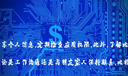 比特电话（Bit Tele）是一款相对较新的通讯应用，方便用户进行语音和视频通话。如果你想下载比特电话的应用程序，以下是一些简单的步骤和建议：

1. 确认你的设备兼容性
在下载之前，首先确认你的手机或平板电脑操作系统版本是否满足应用的要求。例如，比特电话可能只适用于最新版本的Android或iOS系统。你可以在设置中查看当前的系统版本，并根据需要进行更新。

2. 访问应用商店
对于大部分的智能手机用户，下载应用的最佳方式是通过相应的应用商店。对于Android用户，可以前往Google Play商店；而iOS用户则需要访问App Store。

3. 搜索应用
在应用商店的搜索栏中输入“比特电话”或“Bit Tele”，然后点击搜索。你会看到与关键词匹配的所有应用列表。注意确认开发者信息，确保下载的是官方版本，以避免安全风险。

4. 下载并安装
找到比特电话的应用后，点击“下载”或“获取”按钮。下载过程会自动完成，之后应用会自动安装到你的设备上。对于某些设备，可能需要输入你的Apple ID或Google账户密码，以确认下载。

5. 开始使用
安装完成后，找到比特电话的图标，点击打开应用。根据提示进行注册或登录，完成账户设置后，你就可以开始使用比特电话进行通讯了。

6. 常见问题及解决办法
如果在下载或使用比特电话的过程中遇到任何问题，例如无法下载或应用崩溃，可以尝试以下几种方法：
ul
    li检查你的网络连接，确保互联网通畅。/li
    li重启设备，有时重新启动可以解决临时的问题。/li
    li通过更新应用或系统来解决兼容性问题。/li
    li如果问题持续存在，考虑联系比特电话的客服支持获取帮助。/li
/ul

7. 安全与隐私注意事项
在使用比特电话时，务必采取适当的安全措施，例如定期更新密码，不与他人分享个人信息，定期检查应用权限。此外，了解比特电话的隐私政策，确保自己的数据受到妥善保护。

通过以上步骤，你就能轻松下载并开始使用比特电话，享受便捷的通讯服务。无论是工作沟通还是与朋友家人保持联系，比特电话都能为你提供优质的通话体验。