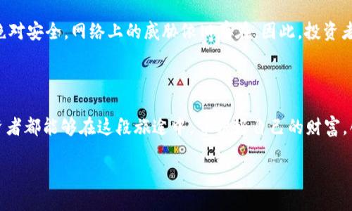   如何解决比特币冷钱包打不开的难题，守护你的财富 / 

 guanjianci 比特币,冷钱包,安全存储 /guanjianci 

引言：比特币的数字财富与安全护航

在这个数字经济飞速发展的时代，比特币作为一种早期的数字货币，无疑是科技与金融结合的结晶。想象一个炙手可热的时代，像晨曦照耀下的金色稻田，吸引着无数投资者的目光。然而，随着其价格一路飙升，如何安全有效地存储这份财富成为许多比特币持有者面临的重要挑战。

冷钱包的魔力：保护财富的坚固堡垒

冷钱包，顾名思义，是一种不与互联网直接连接的比特币存储方式，仿佛是承载着古老神器的箱子，牢牢保护着里面的珍宝。与热钱包相比，冷钱包的最大优势就是安全，可以有效防止黑客入侵和在线盗窃。想象一下，那是一个安静的角落，老旧的书房里，时间仿佛停滞不前，而你的比特币就安静地躺在那块无形的屏障后。让人们不敢轻易侵犯。 

冷钱包打不开的迷雾：为什么会发生？

然而，有时候，这个保护财富的堡垒却也会让人对前路感到迷茫。冷钱包打不开，像是走进了晨雾中的老桥，让人无法看清未来的方向。造成这种情况的原因多种多样，通常包括：br- 忘记密码：这个看似简单的问题，可能会让你陷入绝望，仿佛手中握着的金钥匙已被遗忘在深山老林。br- 软件故障：冷钱包的应用程序可能出现故障，像是进入了一场无声的战争，战斗在你的数字资产与无形的技术障碍之间。br- 硬件故障：冷钱包的设备若出现问题，就像一座老旧的桥，摇摇欲坠，让人心惊胆战。

找回控制权：解决冷钱包打不开的问题

面对冷钱包打不开的难题，保持冷静是首要之策。就像渔夫在暴风雨中稳住船只一样。接下来，您可以尝试以下几个步骤：br1. strong核对密码/strong：仔细回想您设定的密码，有时候，数字的组合就像舞动的乐符，若旋律不对，即会错失曲调。br2. strong更新软件/strong：确保冷钱包的软件是最新版本，犹如给老旧的马车上油，让其再次焕发光彩。br3. strong寻求社区帮助/strong：在网络的海洋中，总会有乐于助人的网友或专家，像远方的灯塔，为您指引方向。br4. strong寻求专业服务/strong：如无他法，寻求专业的技术服务，仿佛向经验丰富的船长请教，愿他们能助你顺风顺水。

数据备份的重要性：事前预防胜于事后补救

无论如何，预先做好数据备份是至关重要的。将助记词和私钥安全保存起来，就像把珍贵的古文物锁在博物馆特藏室中，防止意外的损坏和外界的窃取。你可以将助记词写在纸上，储存在家中的保险柜中，或者利用防水抗火的材料保护。这样无论发生什么意外，至少你还有一条退路。

冷钱包的未来：技术进步与安全挑战

随着科技的不断进步，冷钱包也在不断演变。新的技术和策略不断涌现，而同时，也伴随着新的安全挑战。作为投资者，了解这一现象至关重要。想象一下，未来的冷钱包可能会结合生物识别技术，像是那传说中的铠甲，保护着持有者的财富安全。然而，技术的进步并不意味着绝对安全，网络上的威胁依旧存在。因此，投资者需时刻保持警惕，更新自己的知识与防护策略。

结束语：比特币储存的美好愿景

比特币的世界是一片波澜壮阔的海洋，冷钱包就像是穿越风浪的船只，承载着无数人的财富梦想。面对冷钱包打不开的问题，保持冷静、寻求解决方案，让您的人生航程更加顺利。无论前行的路途多么曲折，理性的判断与智慧的应对将带您探索更多的可能性。希望每一个投资者都能够在这段旅途中，守护好自己的财富，创造出属于自己的辉煌与未来。

通过这些具体而生动的描述和情感化的表达，读者不仅能够实现对冷钱包打不开问题的深入理解，同时也能感受到比特币世界中的勇气和希望。