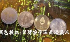 冷钱包授权：保障安全还是潜藏风险？