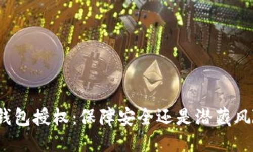 冷钱包授权：保障安全还是潜藏风险？