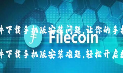 解决比特软件下载手机版安装问题，让你的手机轻松畅游

解决比特软件下载手机版安装难题，轻松开启数字资产之旅
