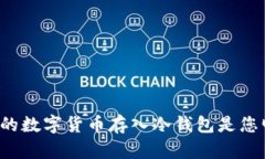 为何将购买的数字货币存入冷钱包是您明智的选