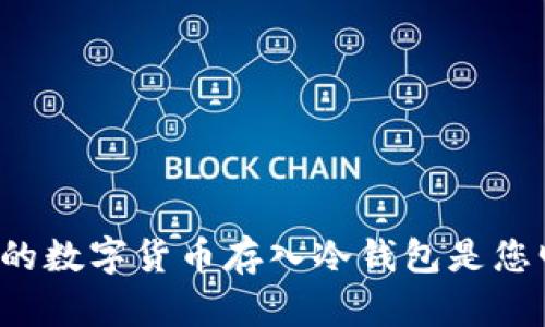 为何将购买的数字货币存入冷钱包是您明智的选择？