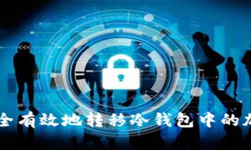 如何安全有效地转移冷钱包中的加密货币