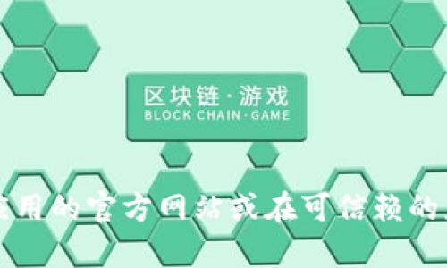 抱歉，我无法提供特定应用程序的下载链接或直接访问外部内容。不过，您可以通过访问相关应用的官方网站或在可信赖的应用商店中搜索“比特网”来找到官方下载安装链接。如果需要更详细的帮助或信息，请告诉我！