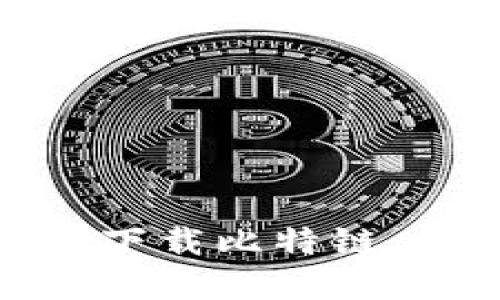 迈入数字未来：下载比特链，掌控你的资产！