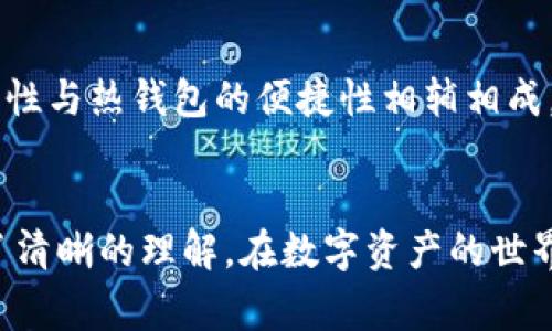 冷钱包和热钱包是用于存储加密货币的两种不同方式，它们各自有着不同的特点和适用场景。那么，冷钱包可以转到热钱包吗？答案是肯定的！下面，我们将详细探讨这一行为的具体流程，以及在进行转账时需注意的事项。

1. 冷钱包与热钱包的基本概念
冷钱包是指一种不连接互联网的加密货币存储方式，通常被视为更安全的选项。它可以是硬件设备、纸钱包或者其他离线存储方式，像是在一个密闭的保险箱里存放着你的金银珠宝，安全性高，但随时取用并不方便。
热钱包则是在线状态的加密货币存储工具，通常包括手机应用、网页钱包或桌面钱包。这就像是你随时可以打开的电子钱包，方便快捷，但相对更易受到黑客攻击。因此，冷钱包与热钱包各有利弊，选择使用何种方式取决于你的需求。

2. 冷钱包转账至热钱包的必要性
将冷钱包中的加密货币转至热钱包通常是为了方便交易和支付。比如，你在国外旅行，手中有一部分存放在冷钱包里的比特币，需要在当地商家使用或兑换成法币，这时就需要将其转移到热钱包。
此外，交易所的手续费和处理时间也是需要考虑的因素。当你准备进行交易时，通常会先将资金转入热钱包，并在需要时迅速进行购买操作。

3. 转账流程详解
冷钱包转账至热钱包的过程其实相对简单，以下是详细步骤：
ol
    listrong准备冷钱包：/strong确保你的冷钱包是安全且可访问的。对于硬件钱包，确保设备正常并已解锁。/li
    listrong获取热钱包地址：/strong打开你的热钱包（可以是应用、网站或其他在线钱包），找到“接收”或“存款”选项，复制生成的地址。这就像是打开银行账户并领取存折上的账号。/li
    listrong发起转账：/strong根据冷钱包的类型，你需要在相关软件或设备上输入热钱包的地址和你要转账的金额。通常需要仔细确认，以免发错地址。/li
    listrong确认发送：/strong在冷钱包确认发送操作时，确保所有信息无误。某些方式可能需要额外的安全验证，比如密码或指纹，这就像是离线交易时的手写签名。/li
    listrong等待确认：/strong一旦发起转账，通常需要等待一段时间，确认交易在区块链上完成。此时，你可能需要查看区块链浏览器以确认交易状态。/li
/ol

4. 注意事项及安全建议
在进行冷钱包到热钱包的转账时，务必注意以下几点：
ul
    listrong地址准确性：/strong确保输入的热钱包地址完全正确，小数点位置错误都可能导致资产永久丢失。/li
    listrong事务费用：/strong了解转账需要支付的矿工费用（手续费），高峰期时费用可能会增加，要提前考虑。/li
    listrong私钥和助记词保密：/strong转账过程中措辞使用任何安全信息，切勿与他人分享你的私钥或助记词，防止被盗。/li
    listrong网络环境安全：/strong尽可能在安全的网络环境中进行转账操作，避免在公共Wi-Fi下进行敏感操作。/li
/ul

5. 总结
冷钱包转移到热钱包的操作不仅是必要的，尤其在高频交易的情况下，更是日常所需。冷钱包的安全性与热钱包的便捷性相辅相成，让加密资产的管理更加灵活与安全。在每一次转帐背后，都是对你的资产与隐私的负责。
熟悉这一操作后，你将能更自如地在加密货币的海洋中航行，享受这项技术带来的便利和乐趣。

以上就是关于冷钱包与热钱包之间转账的详细解析，相信你对这一操作的可行性与必要性已经有了清晰的理解。在数字资产的世界里，把握主动权，才能更好地保护和增值自己的财富。