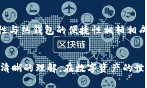 冷钱包和热钱包是用于存储加密货币的两种不同方式，它们各自有着不同的特点和适用场景。那么，冷钱包可以转到热钱包吗？答案是肯定的！下面，我们将详细探讨这一行为的具体流程，以及在进行转账时需注意的事项。

1. 冷钱包与热钱包的基本概念
冷钱包是指一种不连接互联网的加密货币存储方式，通常被视为更安全的选项。它可以是硬件设备、纸钱包或者其他离线存储方式，像是在一个密闭的保险箱里存放着你的金银珠宝，安全性高，但随时取用并不方便。
热钱包则是在线状态的加密货币存储工具，通常包括手机应用、网页钱包或桌面钱包。这就像是你随时可以打开的电子钱包，方便快捷，但相对更易受到黑客攻击。因此，冷钱包与热钱包各有利弊，选择使用何种方式取决于你的需求。

2. 冷钱包转账至热钱包的必要性
将冷钱包中的加密货币转至热钱包通常是为了方便交易和支付。比如，你在国外旅行，手中有一部分存放在冷钱包里的比特币，需要在当地商家使用或兑换成法币，这时就需要将其转移到热钱包。
此外，交易所的手续费和处理时间也是需要考虑的因素。当你准备进行交易时，通常会先将资金转入热钱包，并在需要时迅速进行购买操作。

3. 转账流程详解
冷钱包转账至热钱包的过程其实相对简单，以下是详细步骤：
ol
    listrong准备冷钱包：/strong确保你的冷钱包是安全且可访问的。对于硬件钱包，确保设备正常并已解锁。/li
    listrong获取热钱包地址：/strong打开你的热钱包（可以是应用、网站或其他在线钱包），找到“接收”或“存款”选项，复制生成的地址。这就像是打开银行账户并领取存折上的账号。/li
    listrong发起转账：/strong根据冷钱包的类型，你需要在相关软件或设备上输入热钱包的地址和你要转账的金额。通常需要仔细确认，以免发错地址。/li
    listrong确认发送：/strong在冷钱包确认发送操作时，确保所有信息无误。某些方式可能需要额外的安全验证，比如密码或指纹，这就像是离线交易时的手写签名。/li
    listrong等待确认：/strong一旦发起转账，通常需要等待一段时间，确认交易在区块链上完成。此时，你可能需要查看区块链浏览器以确认交易状态。/li
/ol

4. 注意事项及安全建议
在进行冷钱包到热钱包的转账时，务必注意以下几点：
ul
    listrong地址准确性：/strong确保输入的热钱包地址完全正确，小数点位置错误都可能导致资产永久丢失。/li
    listrong事务费用：/strong了解转账需要支付的矿工费用（手续费），高峰期时费用可能会增加，要提前考虑。/li
    listrong私钥和助记词保密：/strong转账过程中措辞使用任何安全信息，切勿与他人分享你的私钥或助记词，防止被盗。/li
    listrong网络环境安全：/strong尽可能在安全的网络环境中进行转账操作，避免在公共Wi-Fi下进行敏感操作。/li
/ul

5. 总结
冷钱包转移到热钱包的操作不仅是必要的，尤其在高频交易的情况下，更是日常所需。冷钱包的安全性与热钱包的便捷性相辅相成，让加密资产的管理更加灵活与安全。在每一次转帐背后，都是对你的资产与隐私的负责。
熟悉这一操作后，你将能更自如地在加密货币的海洋中航行，享受这项技术带来的便利和乐趣。

以上就是关于冷钱包与热钱包之间转账的详细解析，相信你对这一操作的可行性与必要性已经有了清晰的理解。在数字资产的世界里，把握主动权，才能更好地保护和增值自己的财富。