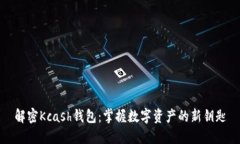 解密Kcash钱包：掌握数字资产的新钥匙