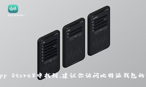 比特派钱包的下载地址通常可以在其官方网站或相应的应用商店（如Google Play或Apple App Store）中找到。建议你访问比特派钱包的官方网站，查看最准确和安全的下载链接。此外，确保从官方渠道下载，以避免潜在的安全风险。