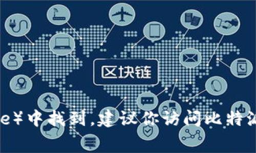 比特派钱包的下载地址通常可以在其官方网站或相应的应用商店（如Google Play或Apple App Store）中找到。建议你访问比特派钱包的官方网站，查看最准确和安全的下载链接。此外，确保从官方渠道下载，以避免潜在的安全风险。