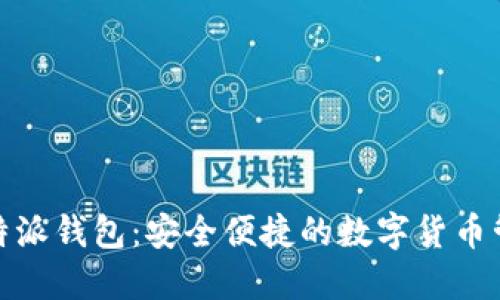 探索比特派钱包：安全便捷的数字货币管理工具