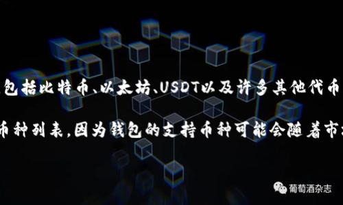 比特派钱包（Bitpie Wallet）是一款多币种钱包，支持多种加密货币的存储和交易，包括比特币、以太坊、USDT以及许多其他代币。至于是否支持BNB（币安币），一般来说，比特派钱包确实支持BNB及其相关的代币。

不过，在使用比特派钱包之前，建议您访问比特派的官方网站或查阅其更新的支持币种列表，因为钱包的支持币种可能会随着市场的变化而有所更新。

如果您有具体的操作问题或其他需求，欢迎随时询问！