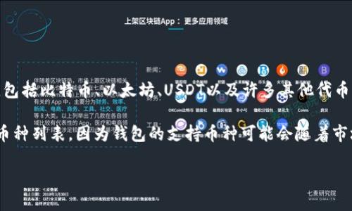 比特派钱包（Bitpie Wallet）是一款多币种钱包，支持多种加密货币的存储和交易，包括比特币、以太坊、USDT以及许多其他代币。至于是否支持BNB（币安币），一般来说，比特派钱包确实支持BNB及其相关的代币。

不过，在使用比特派钱包之前，建议您访问比特派的官方网站或查阅其更新的支持币种列表，因为钱包的支持币种可能会随着市场的变化而有所更新。

如果您有具体的操作问题或其他需求，欢迎随时询问！