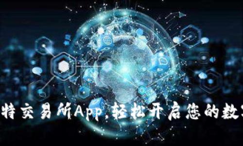 下载最新比特交易所App，轻松开启您的数字资产之旅！