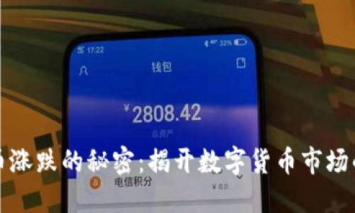 虚拟币涨跌的秘密：揭开数字货币市场的面纱