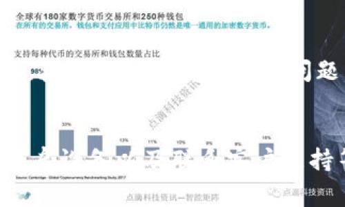 如果你在登录比特钻石App时遇到困难，这里有一些常见的问题和解决方案，可以帮助你顺利登陆。

检查网络连接
首先，确保你的设备已连接到稳定的互联网，无论是通过Wi-Fi还是移动数据。当网络不稳定时，应用可能无法正常工作。试着用手机浏览器打开多个网站，测试网络是否正常。

更新App
过时的应用程序可能会导致登录问题。前往应用商店，检查是否有可用的更新。如果有，请更新到最新版本后再尝试登录。

检查账户信息
确认你输入的账户名和密码是正确的。注意区分大小写，并确保没有输入多余的空格。如果你不记得密码，可以尝试使用“忘记密码”功能，通过电子邮件或手机号码重置密码。

清除App缓存
长时间使用某些应用会导致缓存数据累积，这可能影响应用的正常运行。尝试进入设备的设置，找到比特钻石App，清除缓存数据。清除后重新打开App并尝试登录。

重启设备
有时候，简单的重启可以解决许多问题。关闭你的手机或平板电脑，等待几秒钟后再重新开机，然后尝试重新打开比特钻石App并登录。

联系客户支持
如果以上步骤没有解决问题，你可能需要直接联系比特钻石的客户支持。通过官方网站或App内的支持功能，获取帮助以解决登录问题。

总结
登录比特钻石App时遇到问题是常见的情况，通过检查网络连接、更新应用、确认账户信息、清除缓存数据、重启设备以及联系客户支持等步骤，通常可以顺利解决。如果问题持续存在，建议耐心等待，或关注比特钻石的官方渠道获取最新消息。