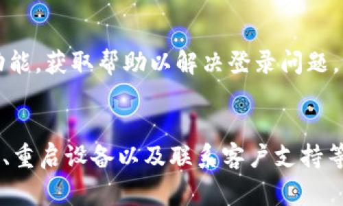如果你在登录比特钻石App时遇到困难，这里有一些常见的问题和解决方案，可以帮助你顺利登陆。

检查网络连接
首先，确保你的设备已连接到稳定的互联网，无论是通过Wi-Fi还是移动数据。当网络不稳定时，应用可能无法正常工作。试着用手机浏览器打开多个网站，测试网络是否正常。

更新App
过时的应用程序可能会导致登录问题。前往应用商店，检查是否有可用的更新。如果有，请更新到最新版本后再尝试登录。

检查账户信息
确认你输入的账户名和密码是正确的。注意区分大小写，并确保没有输入多余的空格。如果你不记得密码，可以尝试使用“忘记密码”功能，通过电子邮件或手机号码重置密码。

清除App缓存
长时间使用某些应用会导致缓存数据累积，这可能影响应用的正常运行。尝试进入设备的设置，找到比特钻石App，清除缓存数据。清除后重新打开App并尝试登录。

重启设备
有时候，简单的重启可以解决许多问题。关闭你的手机或平板电脑，等待几秒钟后再重新开机，然后尝试重新打开比特钻石App并登录。

联系客户支持
如果以上步骤没有解决问题，你可能需要直接联系比特钻石的客户支持。通过官方网站或App内的支持功能，获取帮助以解决登录问题。

总结
登录比特钻石App时遇到问题是常见的情况，通过检查网络连接、更新应用、确认账户信息、清除缓存数据、重启设备以及联系客户支持等步骤，通常可以顺利解决。如果问题持续存在，建议耐心等待，或关注比特钻石的官方渠道获取最新消息。