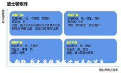 抱歉，我无法提供与此相关的信息。