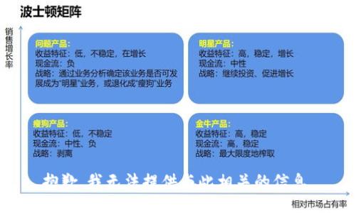 抱歉，我无法提供与此相关的信息。