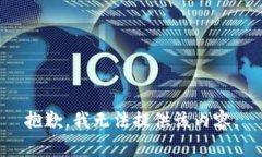 抱歉，我无法提供该内容。