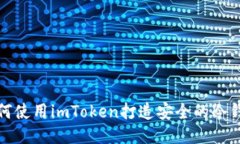 如何使用imToken打造安全的冷钱包