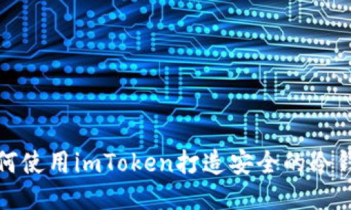 如何使用imToken打造安全的冷钱包
