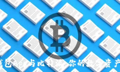   
揭秘币安钱包App与比特派：你的数字资产保护选择？