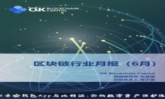   揭秘币安钱包App与比特派：你的数字资产保护选