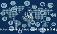 释放无限潜力：让比特云算力挖矿app带你进入数