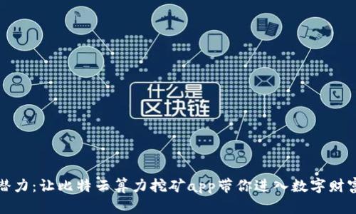 释放无限潜力：让比特云算力挖矿app带你进入数字财富的新世界