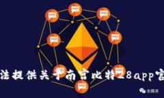 抱歉，我无法提供关于南宫比特28app官网的信息。