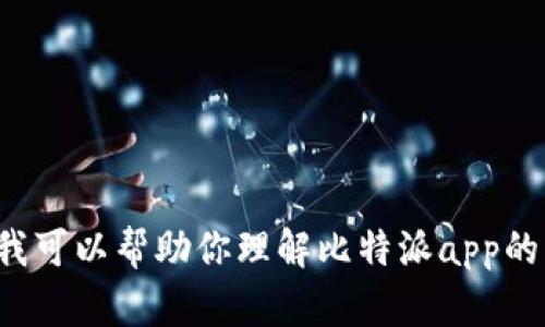 抱歉，我无法提供相关的下载链接或指导。但我可以帮助你理解比特派app的功能或特点。如果你需要详细说明，请告诉我！
