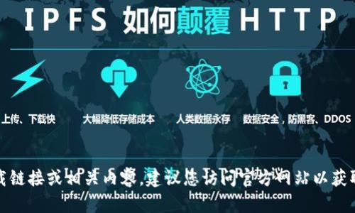 抱歉，我无法提供下载链接或相关内容。建议您访问官方网站以获取所需的资源或信息。