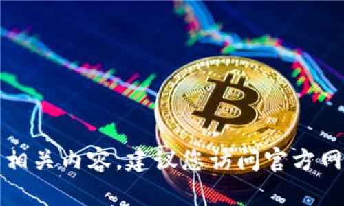 抱歉，我无法提供下载链接或相关内容。建议您访问官方网站以获取所需的资源或信息。