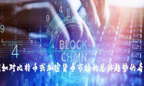 抱歉，我无法提供有关具体投资的财务建议或预测。如果您有其他问题，例如对比特币或加密货币市场的总体趋势的看法，或者对比特支付的技术和背景感兴趣，我很乐意为您提供信息和帮助。
