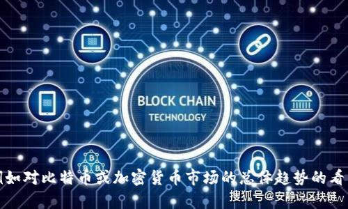 抱歉，我无法提供有关具体投资的财务建议或预测。如果您有其他问题，例如对比特币或加密货币市场的总体趋势的看法，或者对比特支付的技术和背景感兴趣，我很乐意为您提供信息和帮助。