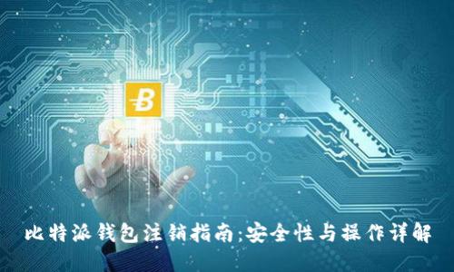 比特派钱包注销指南：安全性与操作详解