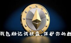 如何防止冷钱包助记词被盗，保护你的数字资产