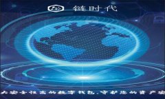十大安全性高的数字钱包，守护您的资产安全