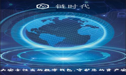 十大安全性高的数字钱包，守护您的资产安全