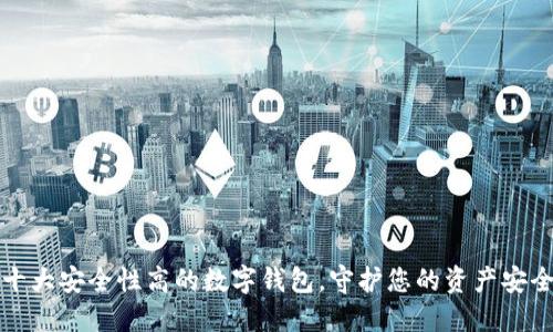 十大安全性高的数字钱包，守护您的资产安全