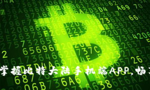 全新体验！掌握比特大陆手机端APP，畅享加密世界